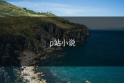 p站小说