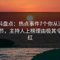 51爆料盘点：热点事件7个你从没注意的细节，主持人上榜理由极其令人脸红
