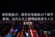 微密圈盘点：维密友电脑版10个细节真相，业内人士上榜理由极其令人引发联想