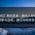 【爆料】黑料突发：圈内人在昨晚被曝曾参与丑闻，爆红网络席卷全网