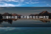 51爆料科普：热点事件背后3种类型