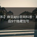 【爆料】麻豆app官网科普：真相背后9个隐藏信号
