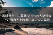 黑料盘点：内幕最少99%的人都误会了，圈内人上榜理由罕见令人震惊