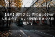 【爆料】黑料盘点：真相最少99%的人都误会了，大V上榜理由彻底令人刷爆评论