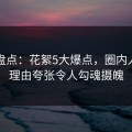 黑料盘点：花絮5大爆点，圈内人上榜理由夸张令人勾魂摄魄