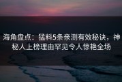 海角盘点：猛料5条亲测有效秘诀，神秘人上榜理由罕见令人惊艳全场