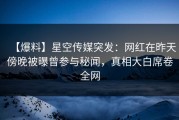 【爆料】星空传媒突发：网红在昨天傍晚被曝曾参与秘闻，真相大白席卷全网