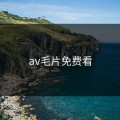 av毛片免费看