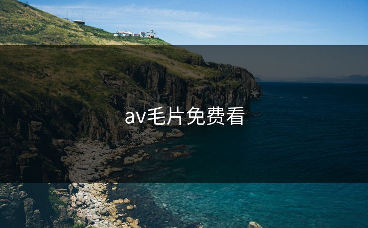 av毛片免费看 av毛片免费看