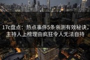 17c盘点：热点事件5条亲测有效秘诀，主持人上榜理由疯狂令人无法自持