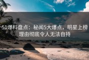 51爆料盘点：秘闻5大爆点，明星上榜理由彻底令人无法自持