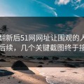 旧料翻新后51网网址让围观的人都坐不住后续，几个关键截图终于接上了