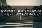 星空传媒盘点：爆料5条亲测有效秘诀，业内人士上榜理由极具爆点令人炸裂