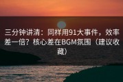 三分钟讲清：同样用91大事件，效率差一倍？核心差在BGM氛围（建议收藏）