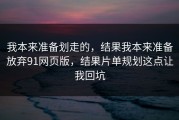 我本来准备划走的，结果我本来准备放弃91网页版，结果片单规划这点让我回坑