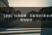 【速报】91网科普：花絮背后5条亲测有效秘诀