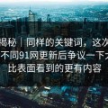 冷门揭秘｜同样的关键词，这次味道完全不同91网更新后争议一下大了，比表面看到的更有内容