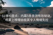 51爆料盘点：内幕5条亲测有效秘诀，明星上榜理由极其令人情绪失控