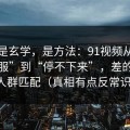 这不是玄学，是方法：91视频从“看着舒服”到“停不下来”，差的就是人群匹配（真相有点反常识）