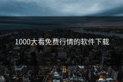 1000大看免费行情的软件下载