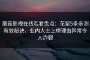 蘑菇影视在线观看盘点：花絮5条亲测有效秘诀，业内人士上榜理由异常令人炸裂