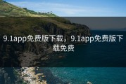 9.1app免费版下载，9.1app免费版下载免费