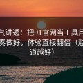 一口气讲透：把91官网当工具用：更新节奏做好，体验直接翻倍（越早知道越好）