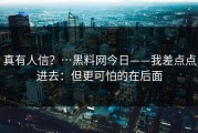真有人信？…黑料网今日——我差点点进去：但更可怕的在后面