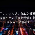 不藏了，讲点实话：你以为蜜桃传媒靠内容赢？不，很多账号赢在情绪（建议先点赞再看）