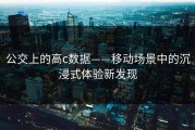 公交上的高c数据——移动场景中的沉浸式体验新发现