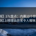 【速报】17c盘点：内幕10个惊人真相，网红上榜理由异常令人暧昧蔓延