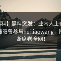 【爆料】黑料突发：业内人士在今日凌晨被曝曾参与heiliaowang，刷屏不断席卷全网！