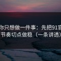 如果你只想做一件事：先把91官网的节奏切点做稳（一条讲透）