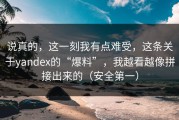 说真的，这一刻我有点难受，这条关于yandex的“爆料”，我越看越像拼接出来的（安全第一）