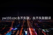 yw193.coc永不失联，永不失联翻译